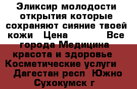 Эликсир молодости-открытия.которые сохраняют сияние твоей кожи › Цена ­ 7 000 - Все города Медицина, красота и здоровье » Косметические услуги   . Дагестан респ.,Южно-Сухокумск г.